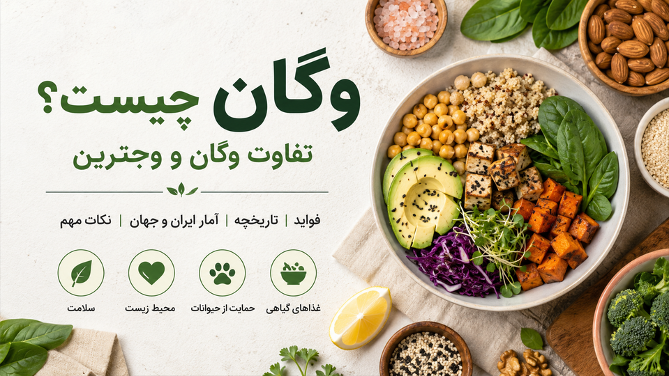 وگان و وجترین؛ از تاریخچه تا سبک زندگی سالم و پایدار