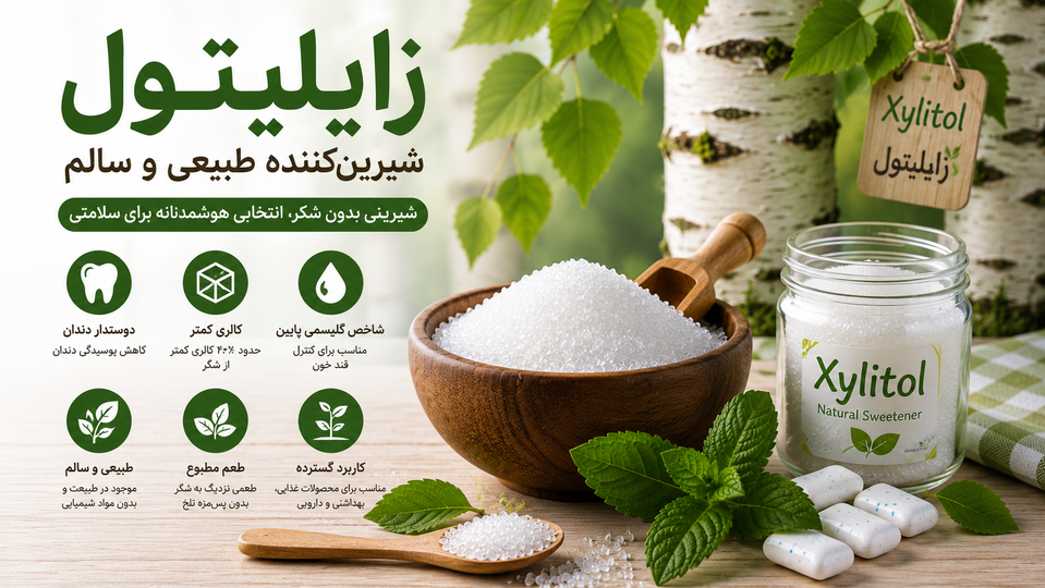 زایلیتول؛ راز شیرینی سالم در دنیای امروز