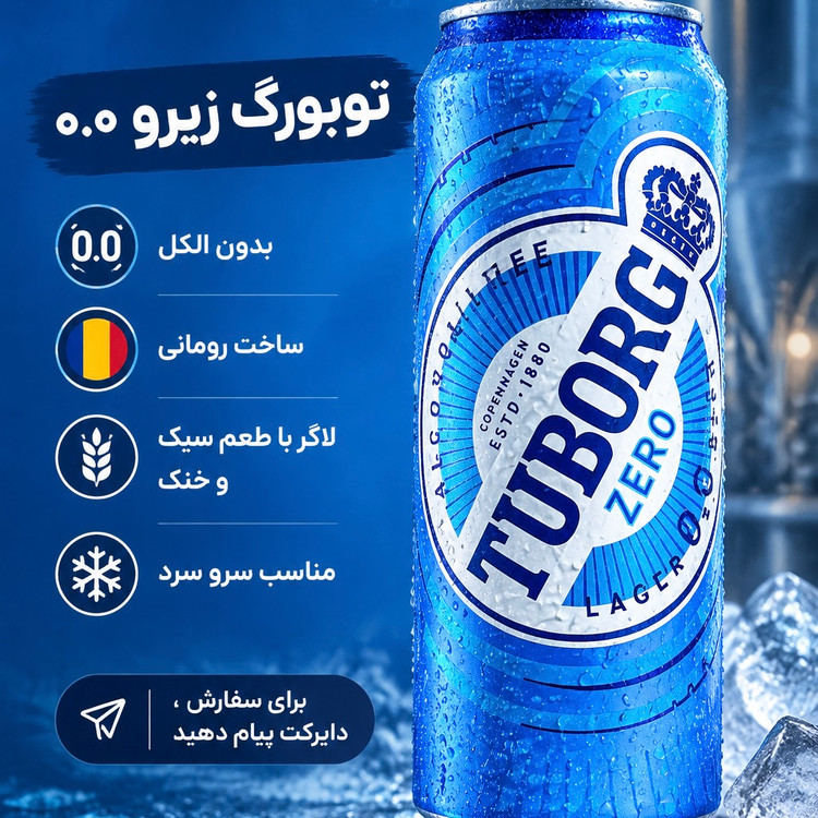 آبجو بدون الکل توبورگ آبی طعم بی نظیر